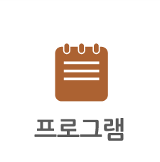 프로그램