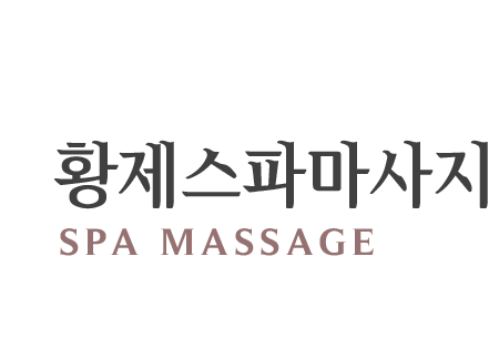 황제스파마사지
